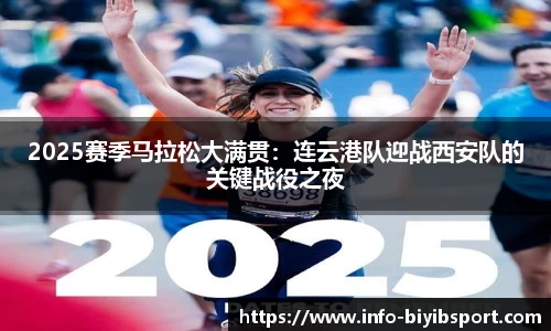 2025赛季马拉松大满贯：连云港队迎战西安队的关键战役之夜