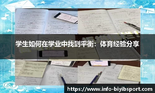 学生如何在学业中找到平衡：体育经验分享