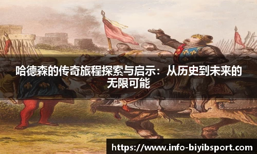 哈德森的传奇旅程探索与启示：从历史到未来的无限可能