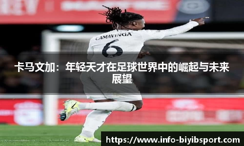 卡马文加：年轻天才在足球世界中的崛起与未来展望