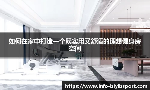 如何在家中打造一个既实用又舒适的理想健身房空间