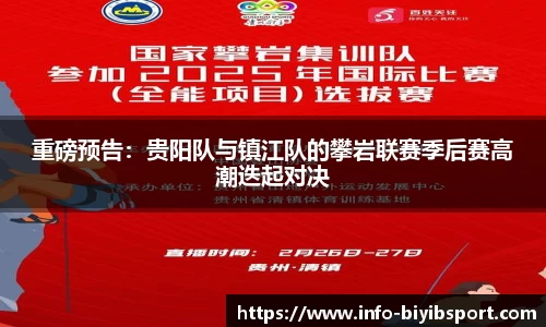 重磅预告：贵阳队与镇江队的攀岩联赛季后赛高潮迭起对决