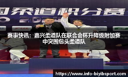 赛事快讯：嘉兴柔道队在联合会杯升降级附加赛中突围包头柔道队