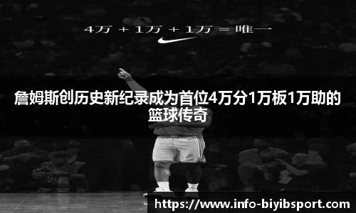 詹姆斯创历史新纪录成为首位4万分1万板1万助的篮球传奇