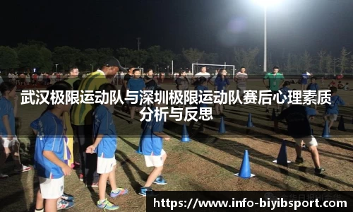 武汉极限运动队与深圳极限运动队赛后心理素质分析与反思